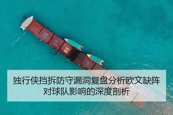 独行侠挡拆防守漏洞复盘分析欧文缺阵对球队影响的深度剖析