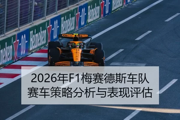2026年F1梅赛德斯车队赛车策略分析与表现评估