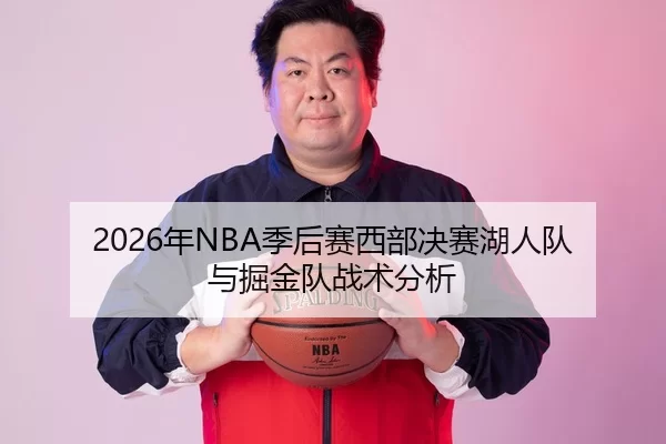 2026年NBA季后赛西部决赛湖人队与掘金队战术分析