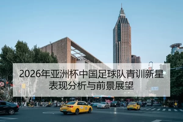 2026年亚洲杯中国足球队青训新星表现分析与前景展望