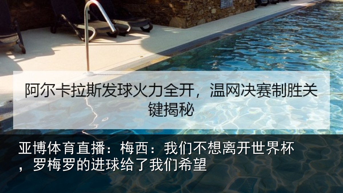 亚博体育直播：梅西相关情况杯罗相关情况们希望