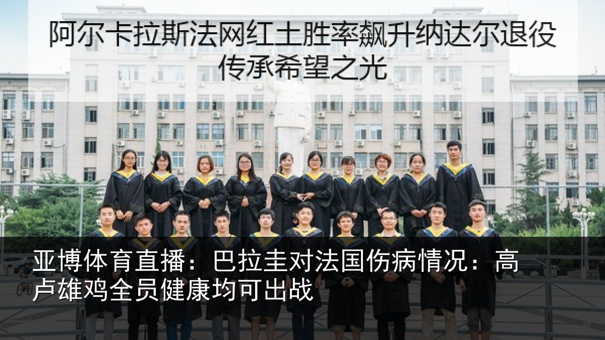 亚博体育直播：巴拉圭对法国伤病情况：高卢雄相关情况战