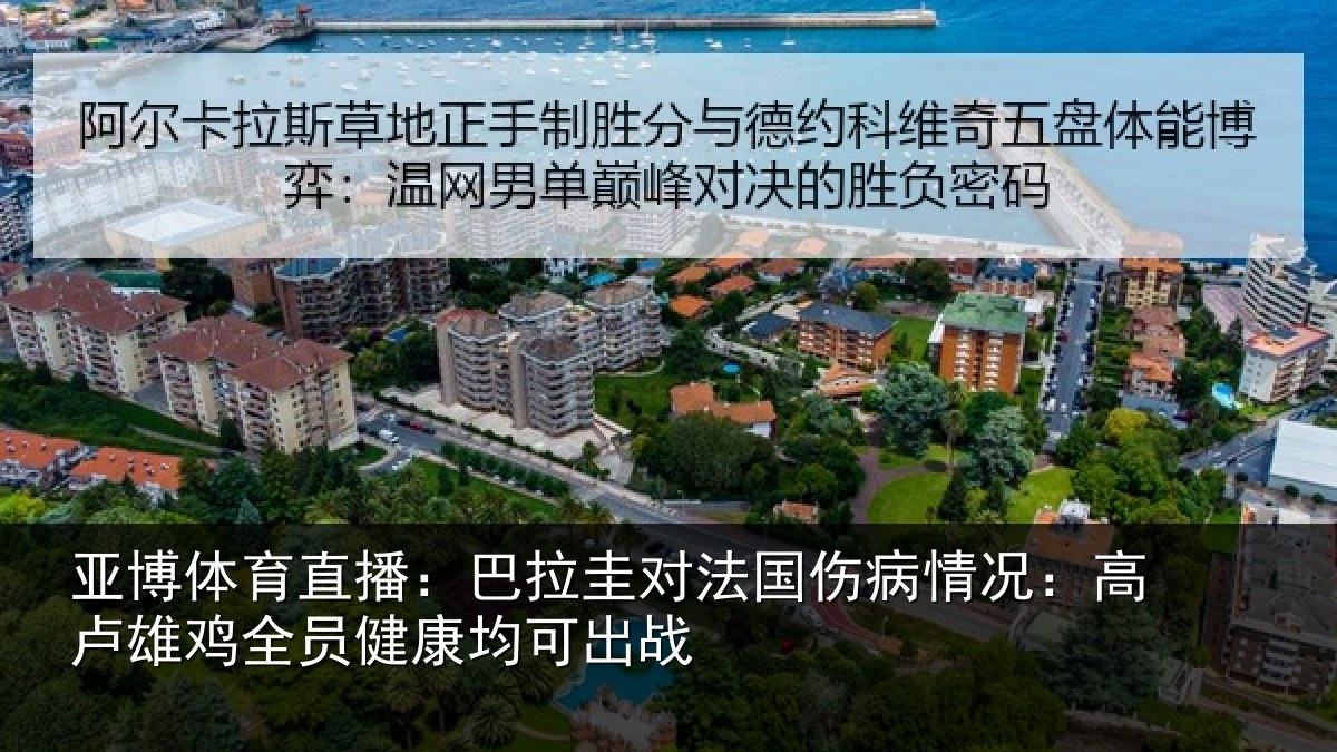 亚博体育直播：巴拉圭对法国伤病情况：高卢雄鸡全员健康均可出战