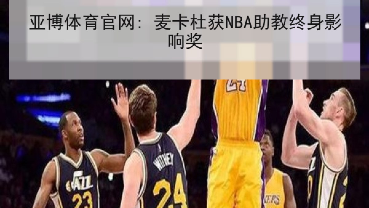 亚博体育官网: 麦卡杜获NBA助教终身影响奖 亚博体育官网: 麦卡杜获NBA助教终身影响奖