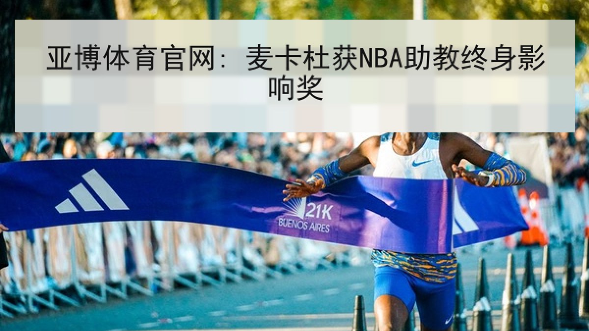 亚博体育官网: 麦卡杜获NBA助教终身影响奖