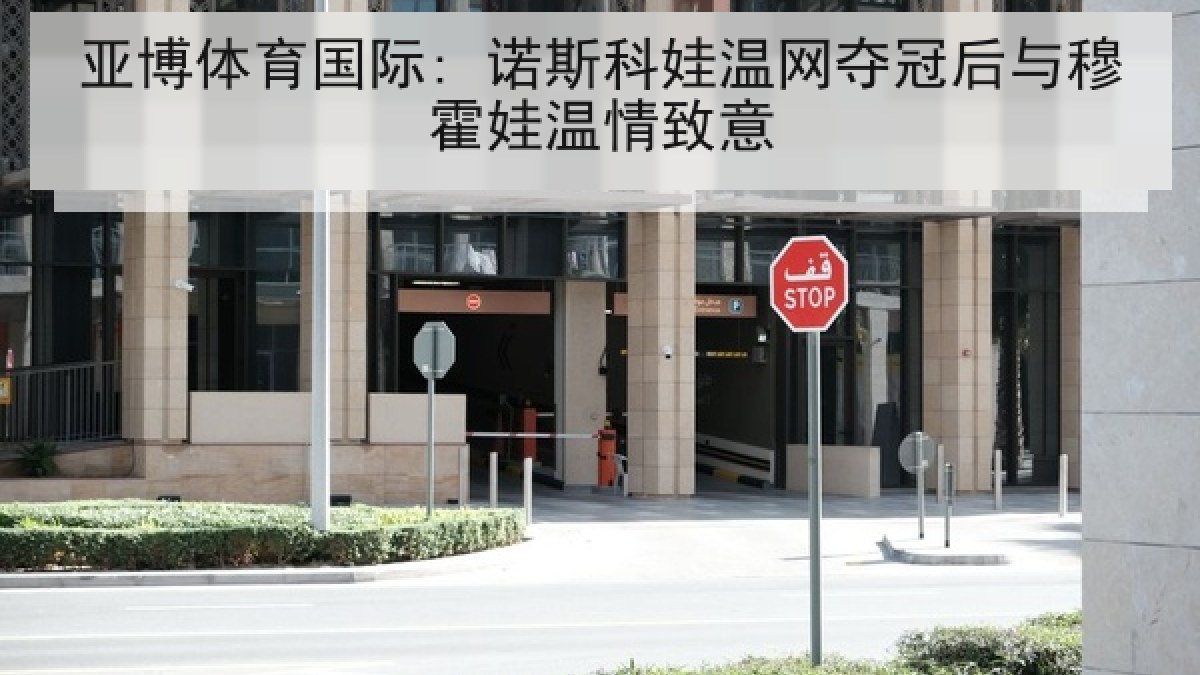亚博体育国际: 诺斯科娃温网夺冠后与穆霍娃温情致意