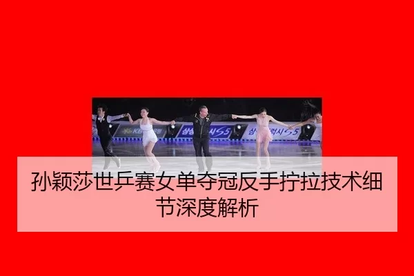 sun-ying-sha-shi-ping-sai-nv-dan-duo-guan-fan-shou-ning-la-ji-shu-xi-jie-shen-du-jie-xi-3-981.jpg