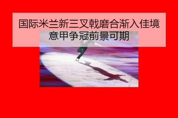 guo-ji-mi-lan-xin-san-cha-ji-mo-he-jian-ru-jia-jing-yi-jia-zheng-guan-qian-jing-ke-qi-2-215.jpg