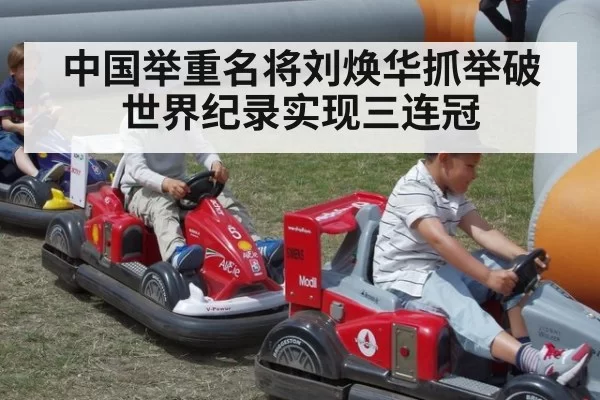 中国举重名将刘焕华抓举破世界纪录实现三连冠