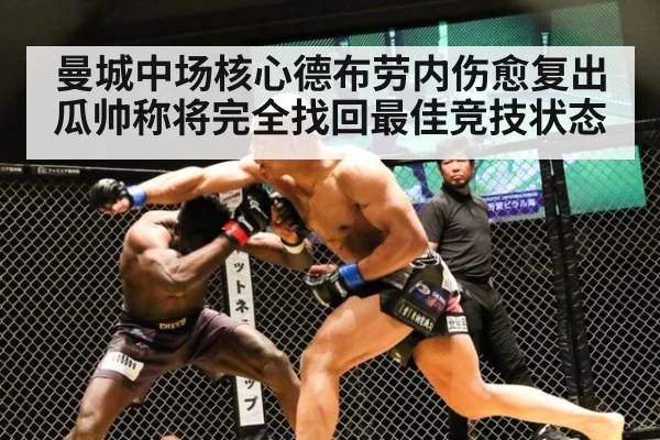 曼城中场核心德布劳内伤愈复出瓜帅称将完全找回最佳竞技状态