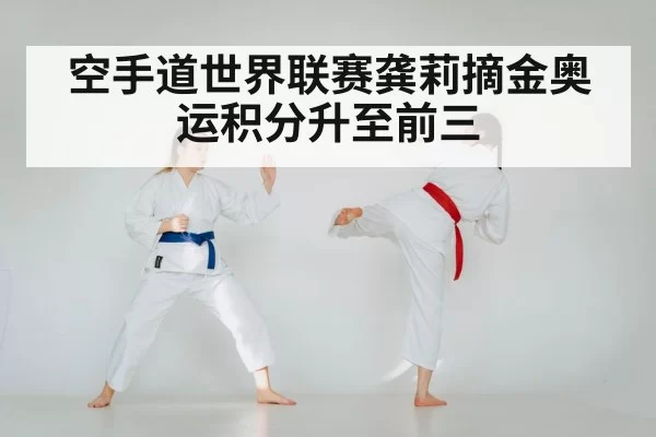 空手道世界联赛龚莉摘金奥运积分升至前三