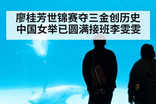 廖桂芳世锦赛夺三金创历史 中国女举已圆满接班李雯雯