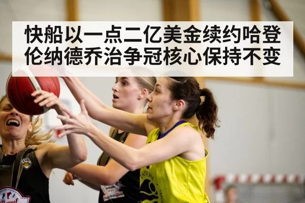 快船以一点二亿美金续约哈登伦纳德乔治争冠核心保持不变