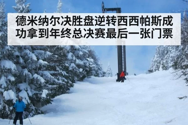 德米纳尔决胜盘逆转西西帕斯成功拿到年终总决赛最后一张门票