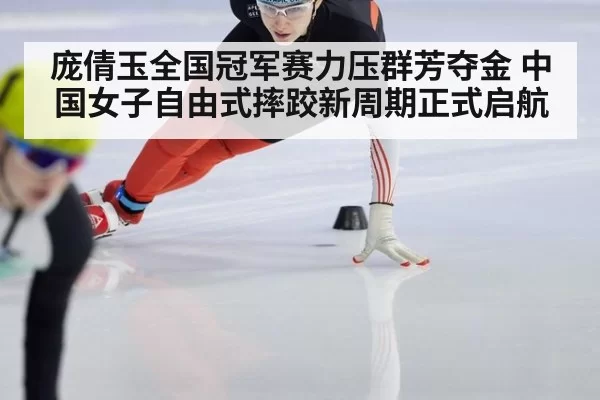庞倩玉全国冠军赛力压群芳夺金 中国女子自由式摔跤新周期正式启航