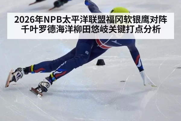 2026年NPB太平洋联盟福冈软银鹰对阵千叶罗德海洋柳田悠岐关键打点分析